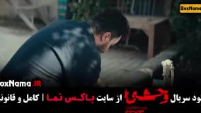 سریال وحشی ایرانی قسمت ۳