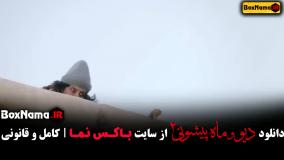 دیو و ماه پیشونی فصل ۲ قسمت ۱