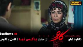 اکران آنلاین فیلم سینمایی کارو با بازی مریلا زارعی