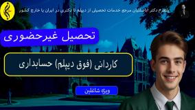 معافیت سربازی با کاردانی حسابداری _ تحصیل غیرحضوری