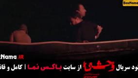 وحشی ایرانی قسمت ۳ جواد عزتی در سریال وحشی