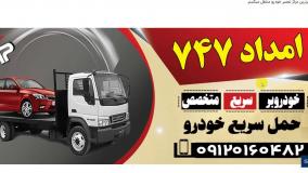 امداد خودرو هشتگرد - امداد 747