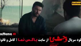 قسمت چهارم وحشی / رویا در سریال وحشی