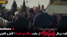 قسمت ۸ بلیط یک طرفه فیلم سریال جدید