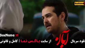 آبان قسمت اخر / دانلود فیلم ابان قسمت ۱۷ هفدهم