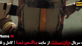 دانلود سریال جان سخت قسمت ۱۸ [ جان سخت ایرانی ]