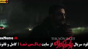 بلیط یک طرفه قسمت ۷ هفتم