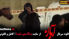 قسمت ۱۵ ابان فیلم سریال جدید ایرانی