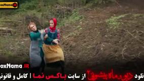 فیلم دیو و ماه پیشونی ۲ قسمت دوازدهم