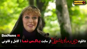 فیلم دیو و ماه پیشونی فصل ۲ قسمت ۴
