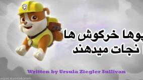 انیمیشن سگهای نگهبان نجات خرگوش ها دوبله فارسی | کارتون سگهای نگهبان جدید طولانی