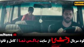 قسمت 4 وحشی سریال ایرانی جدید جواد عزتی نگار جواهریان