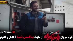 دانلود سریال بلیط یک طرفه قسمت ۳