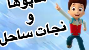 انیمیشن سگهای نگهبان نجات ساحل دوبله فارسی | کارتون سگهای نگهبان جدید طولانی