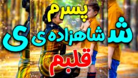 آهنگ روز پسر مبارک / موزیک شاد برای پسر تبریک روز جهانی پسر