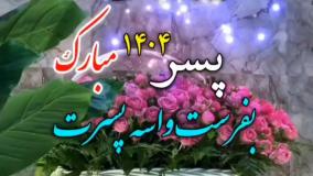 استوری روز پسر مبارک کلیپ تبریک روز پسر / آهنگ شاد روز جهانی پسر