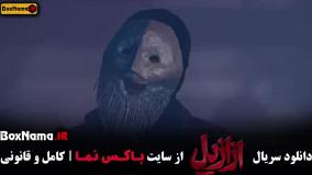 ازازیل سریال نمایش خانگی قسمت ۱ تا اخر کامل