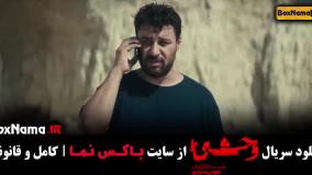 قسمت چهارم وحشی / سریال وحشی قسمت۴