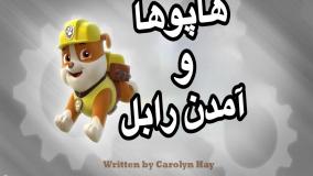 انیمیشن سگهای نگهبان آمدن رابل دوبله فارسی | کارتون سگهای نگهبان جدید طولانی