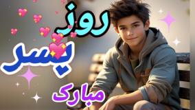 کلیپ استوری تبریک روز پسر / استوری شاد برای روز پسر