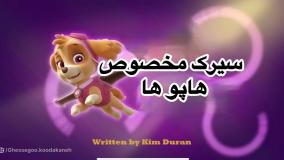 انیمیشن سگهای نگهبان سیرک هاپوها دوبله فارسی | کارتون سگهای نگهبان جدید طولانی