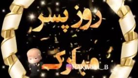 کلیپ جدید تبریک روز پسر / کلیپ روز جهانی پسر مبارک پسرم روزت مبارک