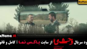 وحشی ایرانی قسمت ۱ تا ۵ کامل / سریال وحشی جواد عزتی