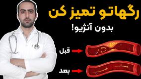 رگ هاتو تمیز کن بدون آنژیو !