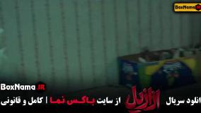 سریال ازازیل قسمت ۶ (پیمان معادی)