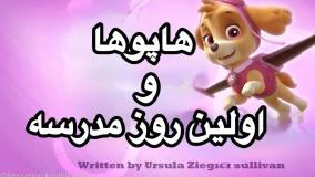 انیمیشن سگهای نگهبان اولین روز مدرسه دوبله فارسی | کارتون سگهای نگهبان جدید طولانی