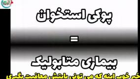 بیماری پوکی استخوان و معافیت سربازی