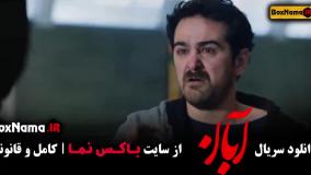 قسمت ۱۶ سریال آبان / اهنگ جدید چاوشی آبان