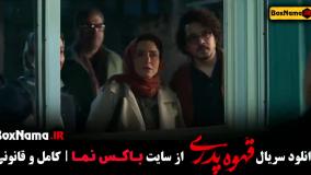 قهوه پدری فیلم طنز ایرانی قسمت ۱ تا ۱۳ اخر