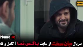 قسمت اخر جان سخت سریال پرطرفدار و جنجالی ایرانی