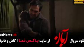 قسمت جدید آبان سریال جنجالی شهاب حسینی