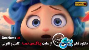 کارتون سینمایی ببعی قهرمان اکران آنلاین