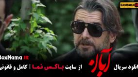 دانلود سریال آبان قسمت ۱۶ شانزدهم