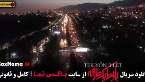 قسمت ۶ بلیط یک طرفه سریال جدید