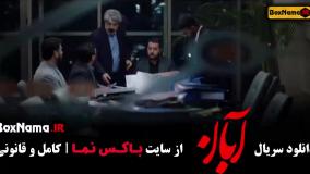 ابان قسمت پایانی / سریال آبان قسمت ۱۷ تمام