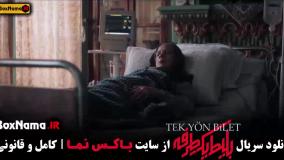 سریال بلیط یک طرفه به استانبول قسمت اول تا 8