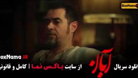 دانلود آبان قسمت ۱۴ و ۱۵ و ۱۶