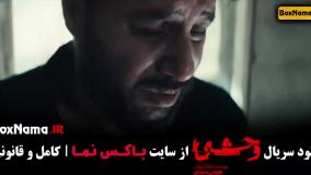 قسمت جدید وحشی سریال جدید ایرانی (وحشی قسمت ۴)