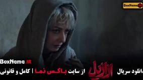 سریال ازازیل قسمت ۵ (پیمان معادی)