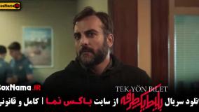 سریال بلیط یک طرفه قسمت ۷