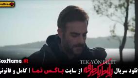 سریال بلیت یک طرفه قسمت ۴