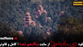 سریال دیو و ماه پیشونی فصل ۲ قسمت ۱۴