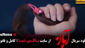 دانلود سریال آبان قسمت ۱ تا ۱۶ شانزدهم