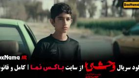 سریال وحشی قسمت ۶ / دانلود قسمت ششم فیلن وحشی ایرانی