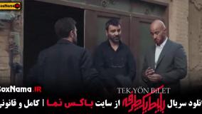 سریال بلیت یک طرفه قسمت ۵