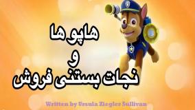 انیمیشن سگهای نگهبان آمدن نجات بستنی فروش دوبله فارسی | کارتون سگهای نگهبان جدید طولانی